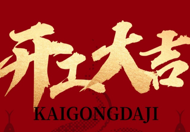 正月初九，開工大吉！??！萬象更新展宏圖!